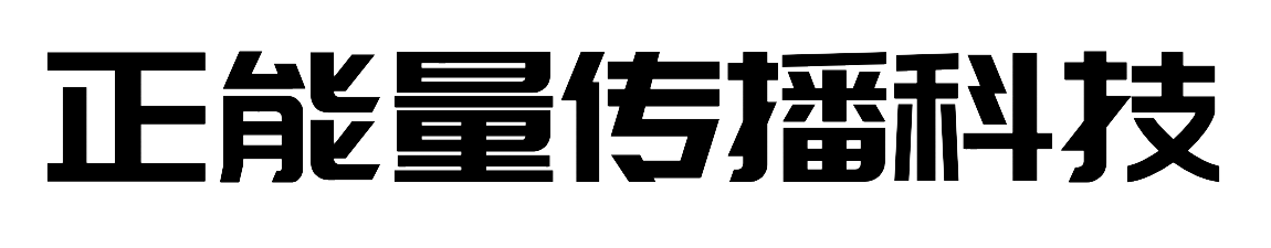正能量（广州）传播科技有限公司