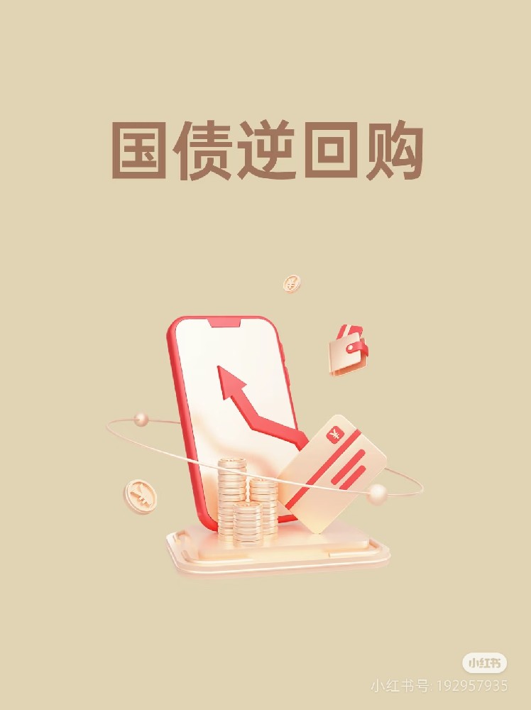 国债逆回购：零风险理财背后的运作逻辑