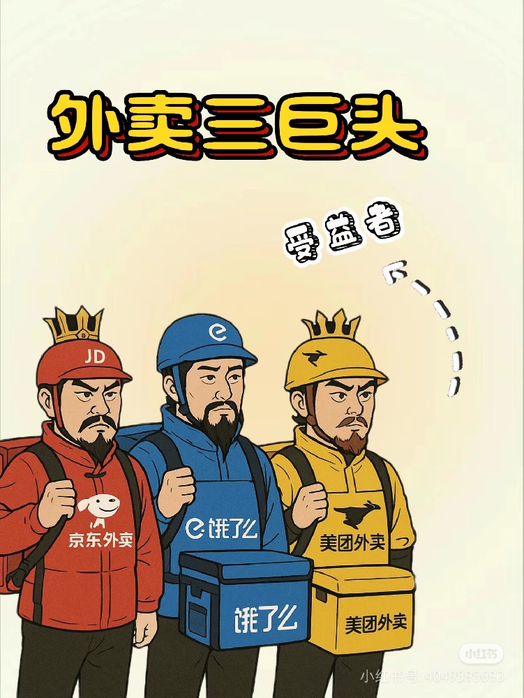 外卖巨头激战，经济浪潮几何？