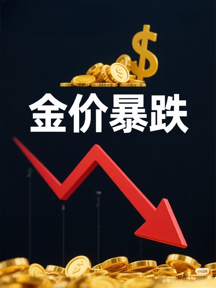 市场骤变：黄金开启 “跳水” 模式